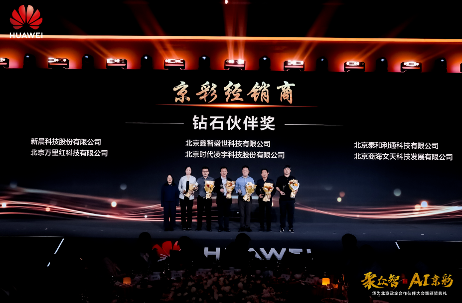 聚众智 共谱AI京彩 | 永利y23455官网荣膺华为四大奖项(图3) 华为3.png
