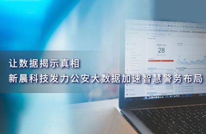让数据揭示真相，永利y23455官网发力公安大数据加速智慧警务布局