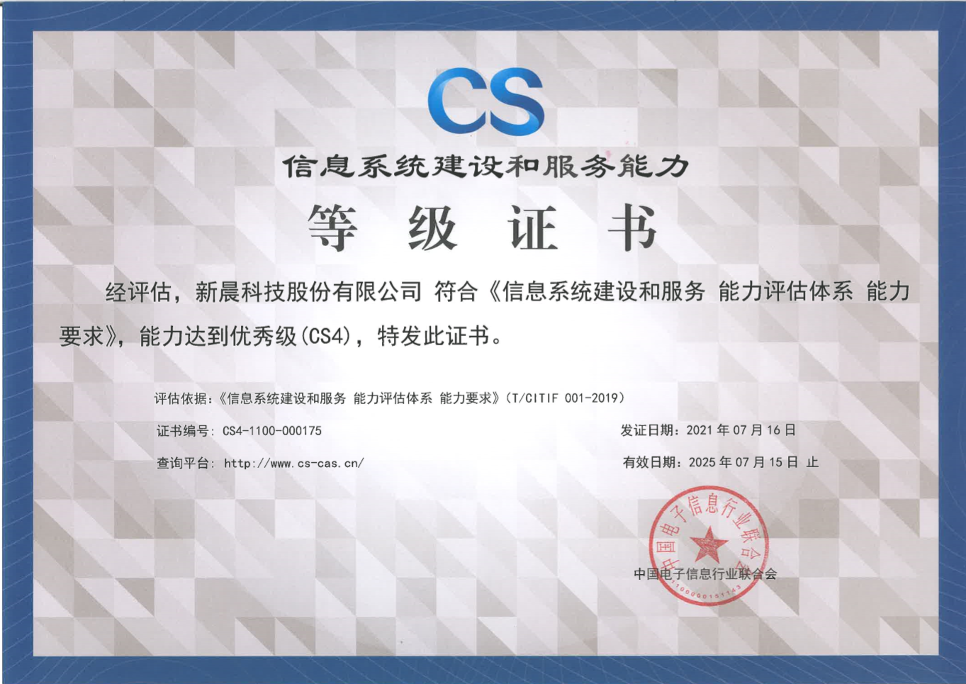 能力再获认可！永利y23455官网获得《信息系统建设和服务能力评估体系能力要求优秀级（CS4）证书》(图1)
